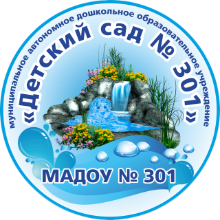 Муниципальное автономное дошкольное  образовательное учреждение «Детский сад № 301»